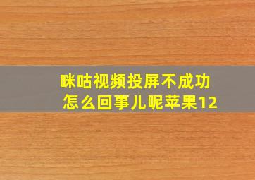 咪咕视频投屏不成功怎么回事儿呢苹果12