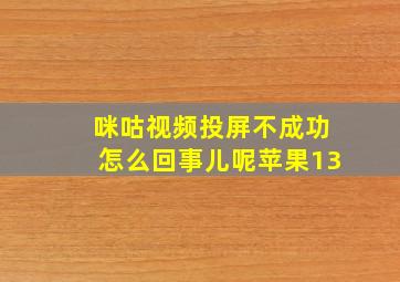 咪咕视频投屏不成功怎么回事儿呢苹果13