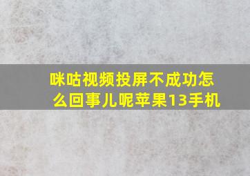 咪咕视频投屏不成功怎么回事儿呢苹果13手机