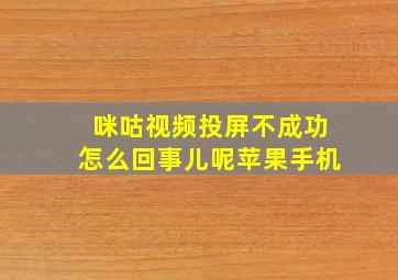 咪咕视频投屏不成功怎么回事儿呢苹果手机