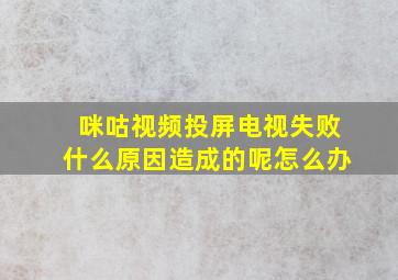 咪咕视频投屏电视失败什么原因造成的呢怎么办