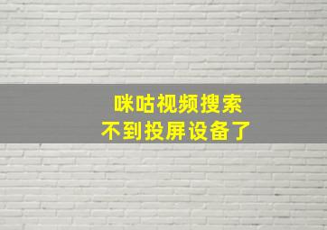 咪咕视频搜索不到投屏设备了