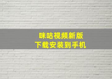 咪咕视频新版下载安装到手机