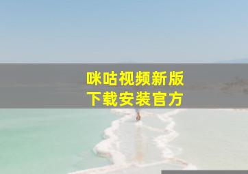 咪咕视频新版下载安装官方