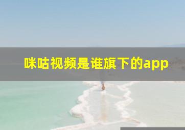 咪咕视频是谁旗下的app