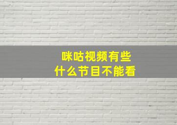 咪咕视频有些什么节目不能看