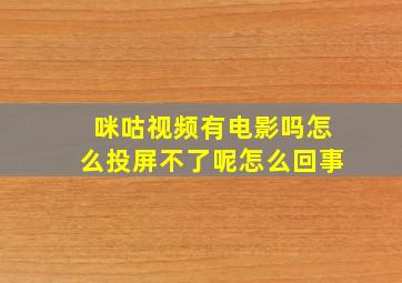 咪咕视频有电影吗怎么投屏不了呢怎么回事