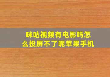 咪咕视频有电影吗怎么投屏不了呢苹果手机