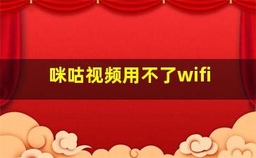 咪咕视频用不了wifi