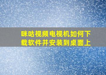 咪咕视频电视机如何下载软件并安装到桌面上