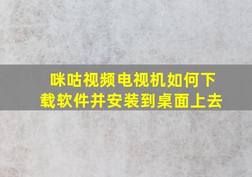 咪咕视频电视机如何下载软件并安装到桌面上去