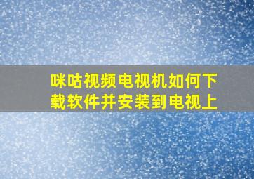 咪咕视频电视机如何下载软件并安装到电视上