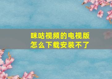 咪咕视频的电视版怎么下载安装不了