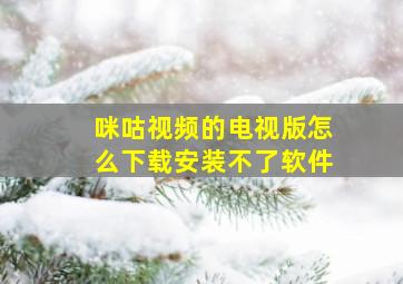 咪咕视频的电视版怎么下载安装不了软件