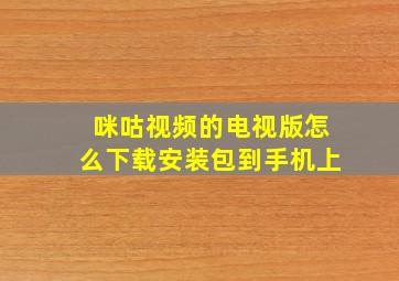 咪咕视频的电视版怎么下载安装包到手机上