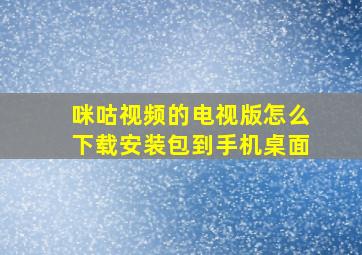 咪咕视频的电视版怎么下载安装包到手机桌面