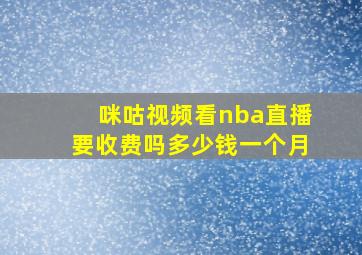 咪咕视频看nba直播要收费吗多少钱一个月