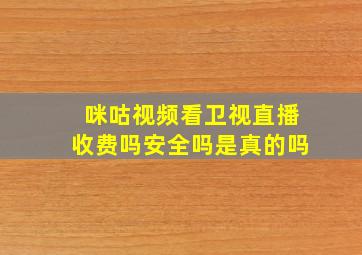 咪咕视频看卫视直播收费吗安全吗是真的吗