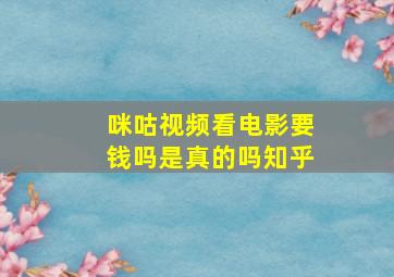 咪咕视频看电影要钱吗是真的吗知乎