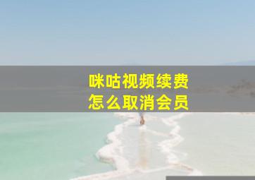 咪咕视频续费怎么取消会员