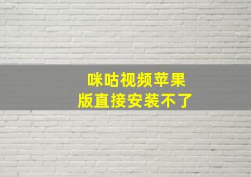 咪咕视频苹果版直接安装不了