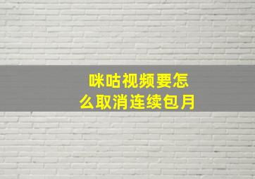 咪咕视频要怎么取消连续包月