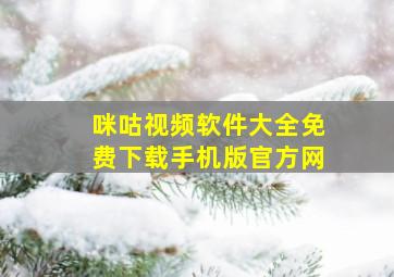 咪咕视频软件大全免费下载手机版官方网