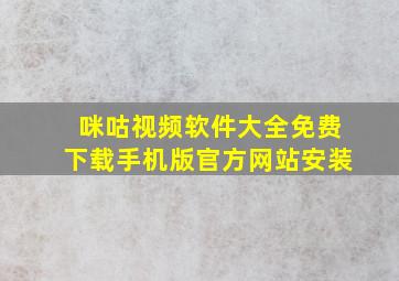 咪咕视频软件大全免费下载手机版官方网站安装