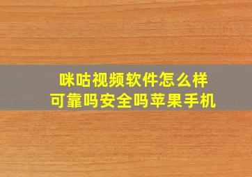 咪咕视频软件怎么样可靠吗安全吗苹果手机