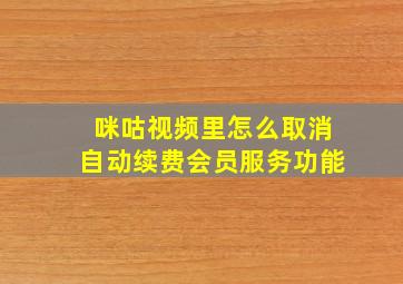 咪咕视频里怎么取消自动续费会员服务功能