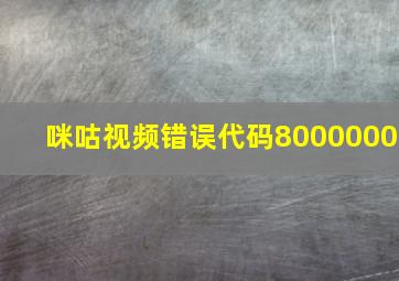 咪咕视频错误代码8000000