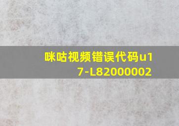 咪咕视频错误代码u17-L82000002