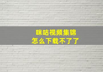 咪咕视频集锦怎么下载不了了