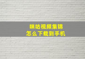 咪咕视频集锦怎么下载到手机