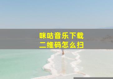 咪咕音乐下载二维码怎么扫