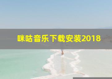 咪咕音乐下载安装2018