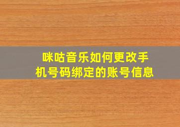 咪咕音乐如何更改手机号码绑定的账号信息