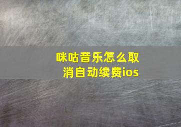 咪咕音乐怎么取消自动续费ios