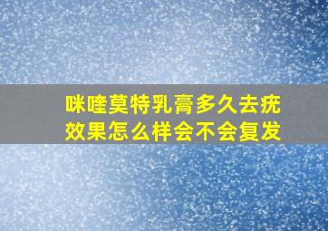 咪喹莫特乳膏多久去疣效果怎么样会不会复发