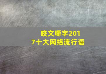 咬文嚼字2017十大网络流行语