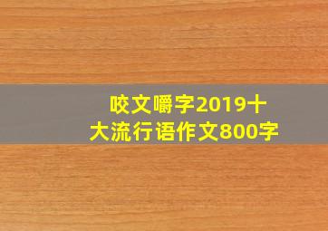 咬文嚼字2019十大流行语作文800字