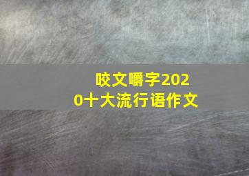 咬文嚼字2020十大流行语作文