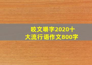 咬文嚼字2020十大流行语作文800字