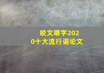 咬文嚼字2020十大流行语论文