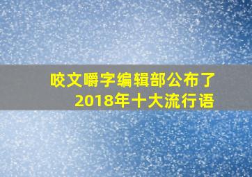 咬文嚼字编辑部公布了2018年十大流行语