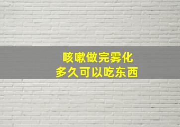 咳嗽做完雾化多久可以吃东西