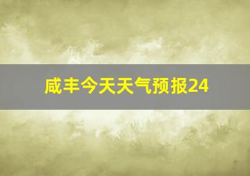 咸丰今天天气预报24