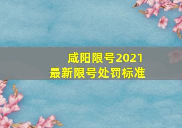 咸阳限号2021最新限号处罚标准