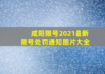 咸阳限号2021最新限号处罚通知图片大全