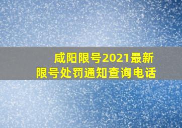 咸阳限号2021最新限号处罚通知查询电话